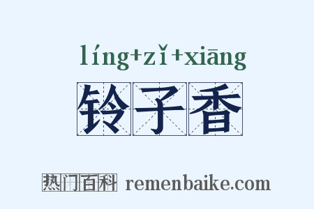 铃子香是什么意思的图片